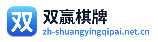 双赢棋牌